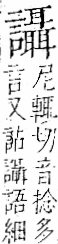 字彙 卷一一．言部．頁31．右