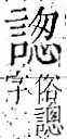 字彙 卷一一．言部．頁21．右