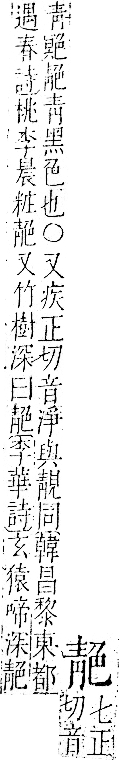 字彙 卷一二．青部．頁54．右