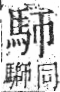 字彙 卷一三．馬部．頁2．右