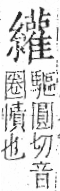 字彙 卷九．糸部．頁49．右