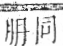 字彙 卷九．肉部．頁80．右