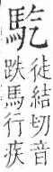 字彙 卷一三．馬部．頁2．右