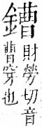 字彙 卷一二．金部．頁15．右