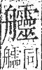 字彙 卷九．舟部．頁104．右