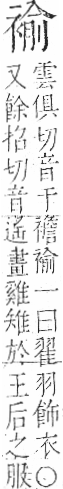 字彙 卷一○．衣部．頁94．右