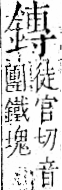 字彙 卷一二．金部．頁13．左