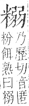 字彙 卷九．米部．頁24．右