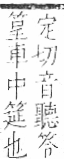 字彙 卷九．竹部．頁6．右