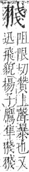 字彙 卷九．羽部．頁62．左