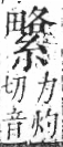 字彙 