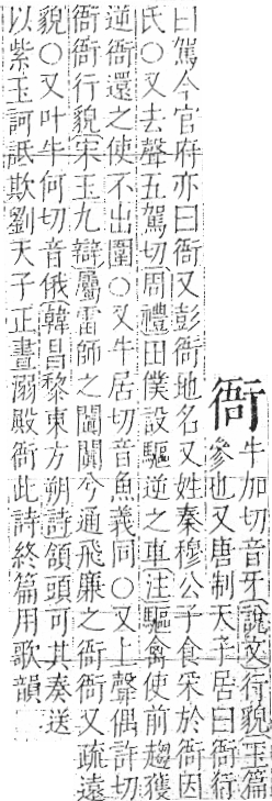 字彙 卷一○．行部．頁84．左