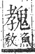 字彙 