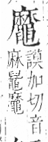 字彙 卷一三．黽部．頁75．左