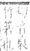 字彙 卷九．竹部．頁7．右