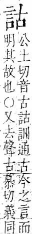 字彙 卷一一．言部．頁12．左