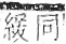 字彙 卷九．糸部．頁46．左