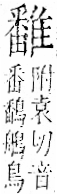 字彙 卷一二．隹部．頁45．右