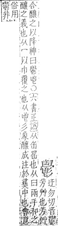 字彙 卷一三．鬯部．頁24．右