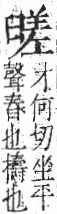 字彙 卷九．臼部．頁98．右