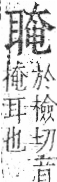 字彙 卷九．耳部．頁72．右