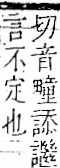 字彙 卷一一．言部．頁29．左