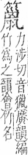 字彙 卷九．竹部．頁18．左