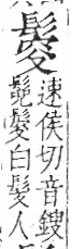 字彙 卷一三．髟部．頁21．右