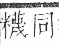 字彙 卷九．米部．頁21．右