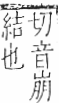 字彙 卷九．糸部．頁46．右