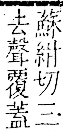 字彙 卷一二．門部．頁22．右