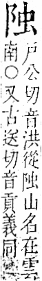 字彙 卷一二．阜部．頁31．右