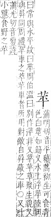 字彙 卷一○．艸部．頁8．右