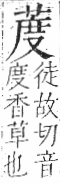 字彙 卷一○．艸部．頁24．右