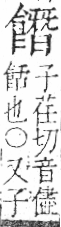 字彙 