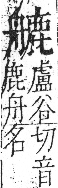 字彙 卷九．舟部．頁103．右