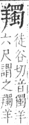 字彙 卷九．羊部．頁59．右