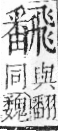 字彙 