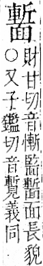 字彙 卷一二．面部．頁56．左