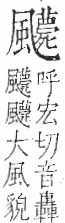 字彙 卷一二．風部．頁82．右