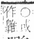 字彙 卷一三．鳥部．頁57．右