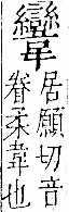 字彙 卷一二．韋部．頁66．右