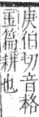 字彙 卷九．耒部．頁68．左