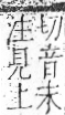 字彙 卷九．色部．頁105．右