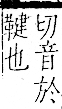 字彙 卷一二．革部．頁62．右