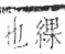 字彙 卷九．糸部．頁37．右