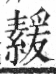 字彙 