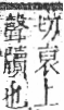 字彙 卷九．竹部．頁13．右