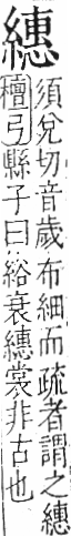 字彙 卷九．糸部．頁44．左