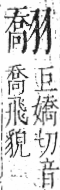 字彙 卷九．羽部．頁64．左